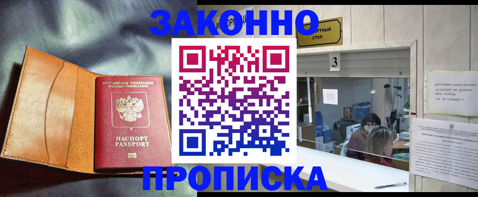 прописка законно в Баксане